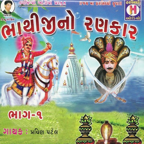 Tari Mane Lahero Lagi Bhathiji by Ganpat Rathwa, Dahiben Chawda, Pravin Patel - Download on PagalFree