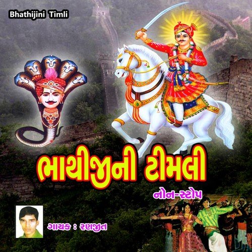 Maro Bhathiji Khakhariya Rane Chadhyo by Ranjit - Download on PagalFree