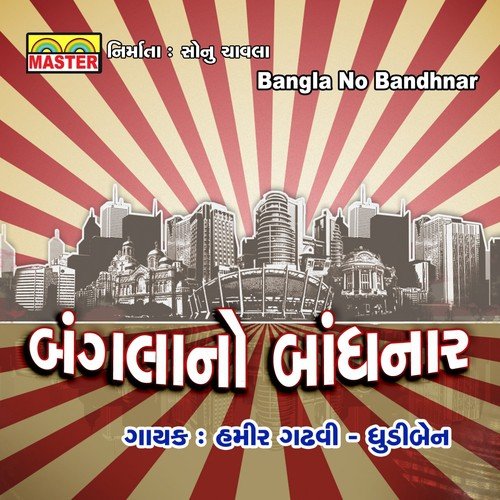 Bhagu To Mari Bhomka Laaje by Hamir Gadhavi, Dhudiben - Download on PagalFree