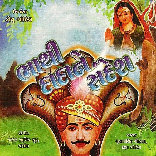 Dada Rame Dada Rame by Gulabsinh Chawhan, Daksha Gohil - Download on PagalFree