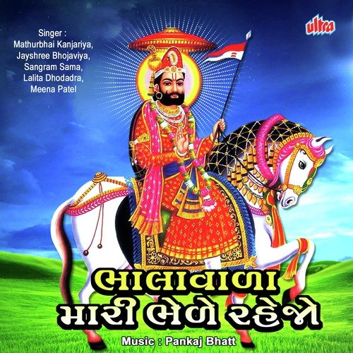 Ranujana Ramapir Tamara Hathama She Teer by Mathurbhai Kanjariya, Jayshree Bhojaviya - Download on PagalFree