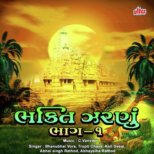 Pankhidane Aa Pinjaru Junu Junu Lage by Abhay Singh Rathod, Trupti Chhaya, Anil Desai, Bhanubhai Vora - Download on PagalFree