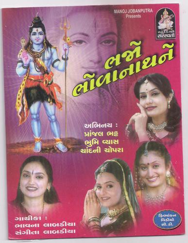 Shiv Shambu Bhoda Darshaniya Dejjo by Various Artists - Download on PagalFree