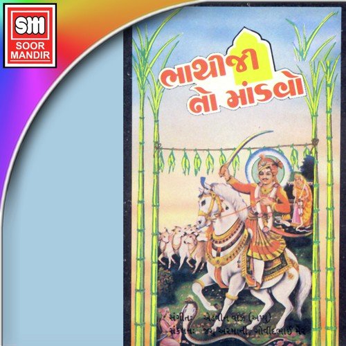 He Avaa Gayone Vare Bhathiji by Various Artists - Download on PagalFree