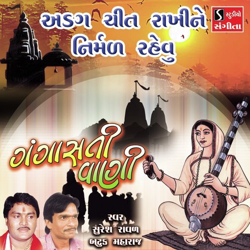 Agad Chit Rakhine Nirmal Rehvu by Suresh Raval, Batuk Maharaj - Download on PagalFree