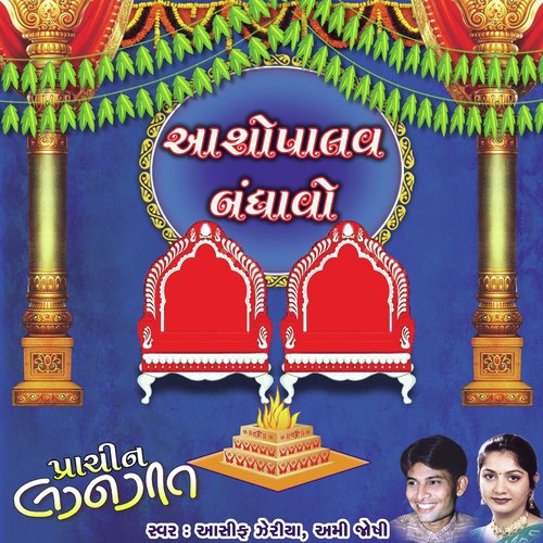 Asopalav Bandhavo by Asif Jeriya, Ami Joshi - Download on PagalFree