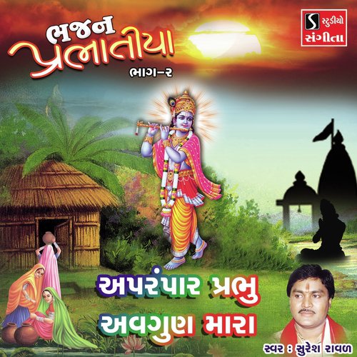 Aprampar Prabhu Avgun Mara by Suresh Raval - Download on PagalFree