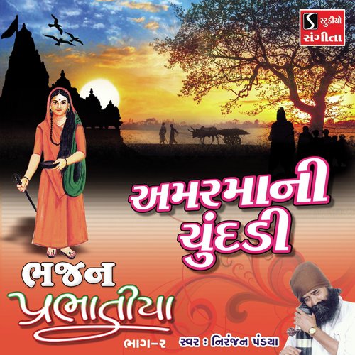 Amar Maa Ni Chundadi by Niranjan Pandya - Download on PagalFree