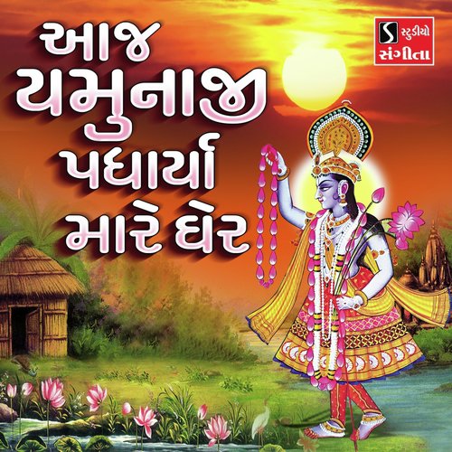 Aaj Yamunaji Padharya Mare Gher by Ami Joshi - Download on PagalFree