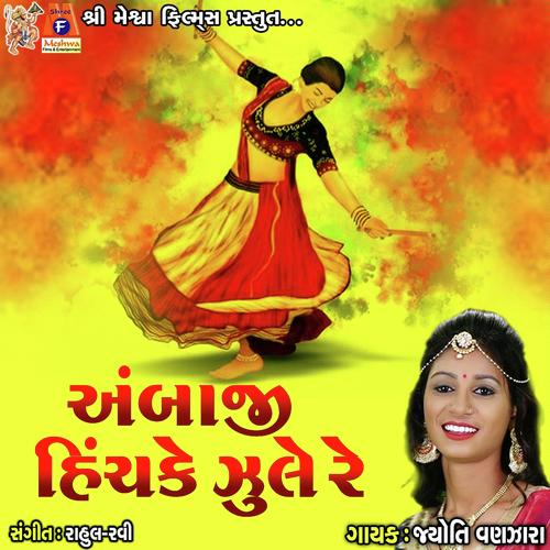 Ambaji Hinchake Jule Re by Jyoti Vanjara - Download on PagalFree