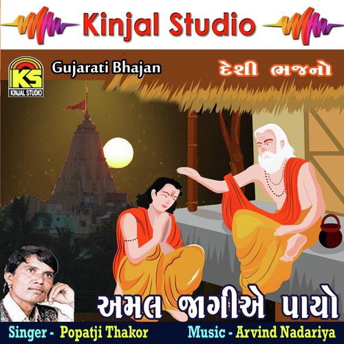 Odha Jane Aene Janiye Re by Popatji Thakor - Download on PagalFree