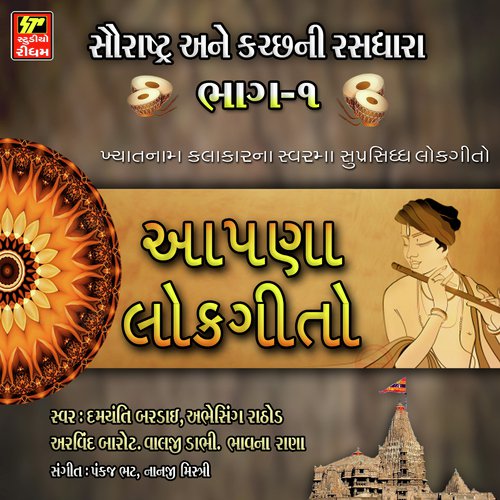 Sonal Mara Ghar Keri by Damyanti Bardai, Valji Dabhi, Arvind Barot, Bhavna Rana - Download on PagalFree