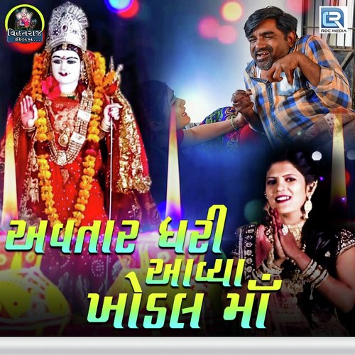 Avtar Dhari Aavya Khodal Maa by Jayendragiri Goswami, Vaishali Goswami - Download on PagalFree