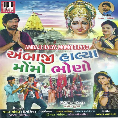 Ambe Madi Dai De Mane Ek Gaadi by Gaman Santhal, Kajal Maheriya - Download on PagalFree