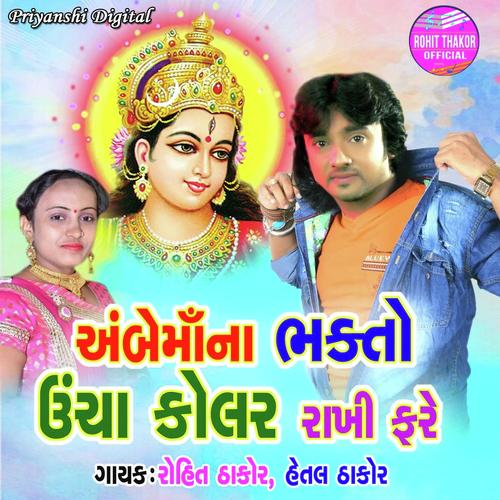 Ambemaana Bhakto Uncha Kolar Rakhi Fare by Rohit Thakor, Hetal Thakor, Hetal Thakor - Download on PagalFree