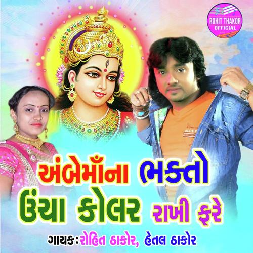 Ambe Maa Na Bhakto Unchha Kolar Rakhi Fare by Rohit Thakor, Hetal Thakor, Hetal Thakor - Download on PagalFree