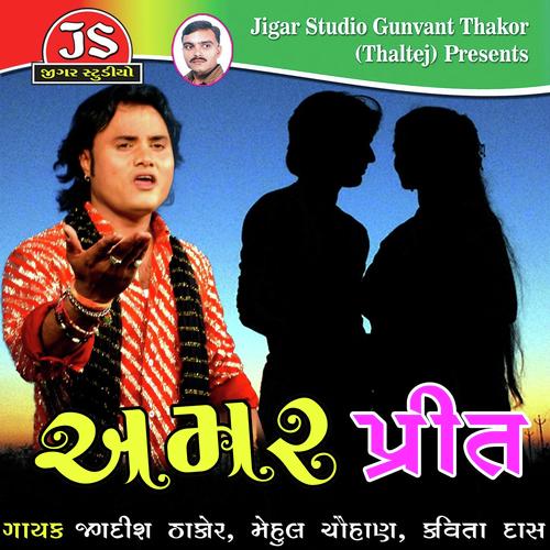 Pinjare Purani Jod Parevani by Jagdish Thakor, Kavita Das, Jagdish Thakor - Download on PagalFree