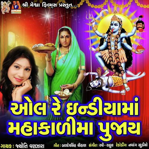 All Re India Ma Mahakadima Pujay by Jyoti Vanjara - Download on PagalFree
