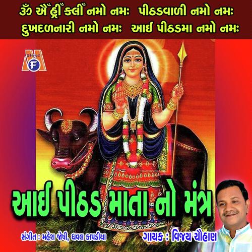 Aai Pithad Mata No Mantra by Vijay Chauhan - Download on PagalFree