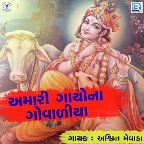Amari Gayo Na Govaliya by Ashvin Mevada - Download on PagalFree