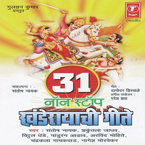 31 Non Stop Khanderayachi Geete by Shakuntala Jadhav, Santosh Nayak, Vitthal Dhende, Nagesh Morvekar, Paresh Shah - Download on PagalFree