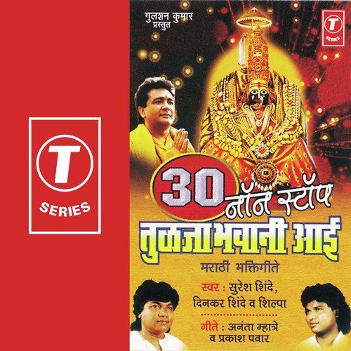 Tuch Ambaai Tuch Tuljaai, Chhabinya Mhor Hosan Naachu...Ambabaich Yaa Baai Lagal, Ambabaichya Darshanala Jaau by Shilpa, Dinkar Shinde, Suresh Shinde, Harinath Jha - Download on PagalFree