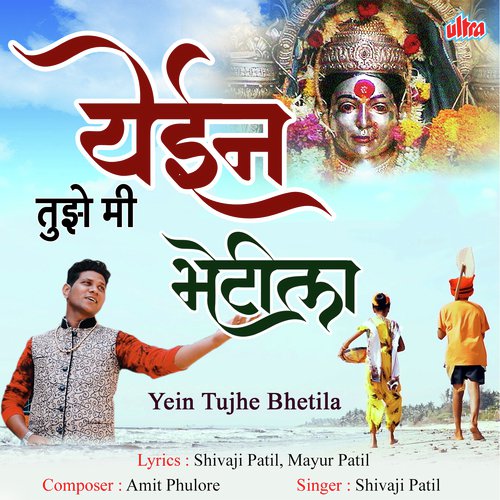 Yein Tujhe Me Bhetila by Shivaji Patil - Download on PagalFree
