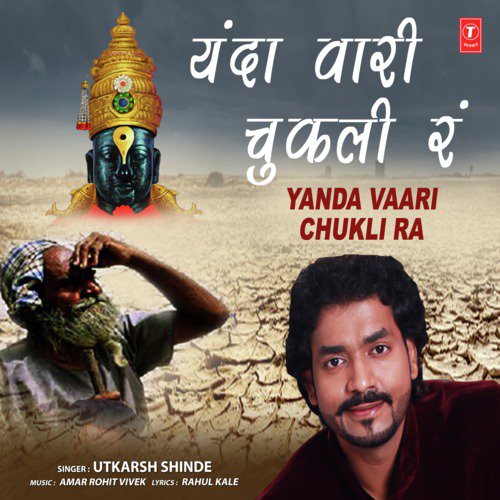 Yanda Vaari Chukli Ra by Amar Rohit Vivek, Utkarsh Shinde - Download on PagalFree