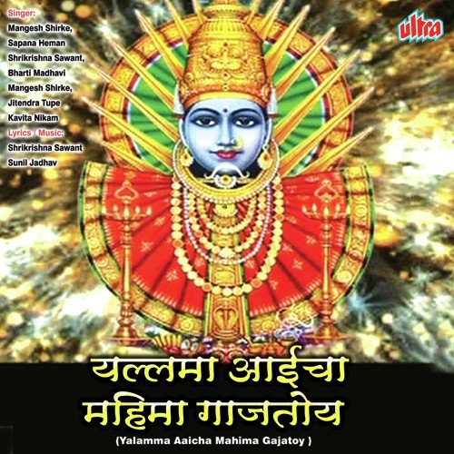 Yalamma Aaicha Mahima Gajatoy by Mangesh Shirke, Shrikrishna Sawant, Bhairavi Jadhav - Download on PagalFree