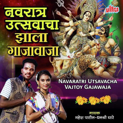 Navaratri Utsavacha Vajtoy Gajawaja by Tukaram Maharaj, Ratan Chauhan Santosh Rathod - Download on PagalFree
