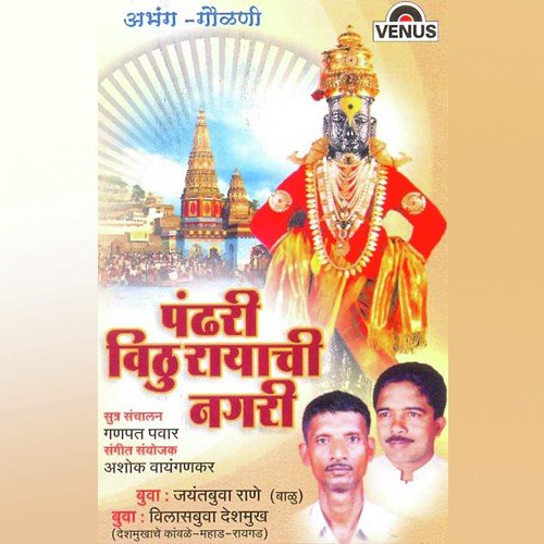Pandhari Vithu Rayachi Nagari by Tukaram Maharaj, Ratan Chauhan Santosh Rathod - Download on PagalFree