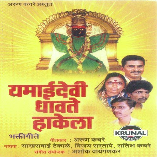 Aai Yamai Hakela Dhav Ga by Various Artists - Download on PagalFree