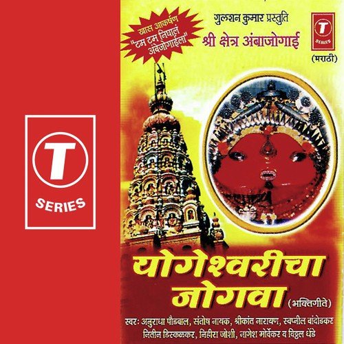Yogesuwari Tu Matesuwari Tu by Anuradha Paudwal, Nihira Joshi-Deshpande, Swapnil Bandodkar, Nitin Diskalkar, Shrikant Narayan, Sant - Download on PagalFree