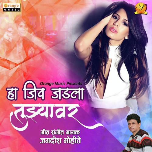 Ha Jiv Jadla Tuzyavar by Amar Bagde (AB), Vinod Choudhary, Amar Bagde - Download on PagalFree