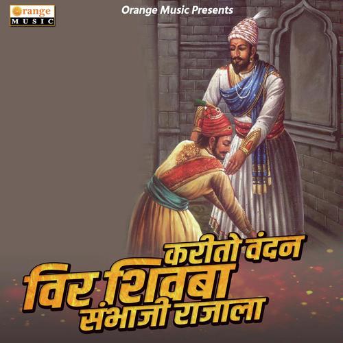 Vandan Karito Veer Shivba Sambhaji Rajala by Pratik Solse - Download on PagalFree