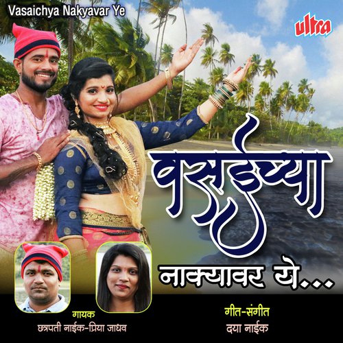 Vasaichya Nakyavar Ye by Chhatrapati Naik, Priya Jadhav - Download on PagalFree