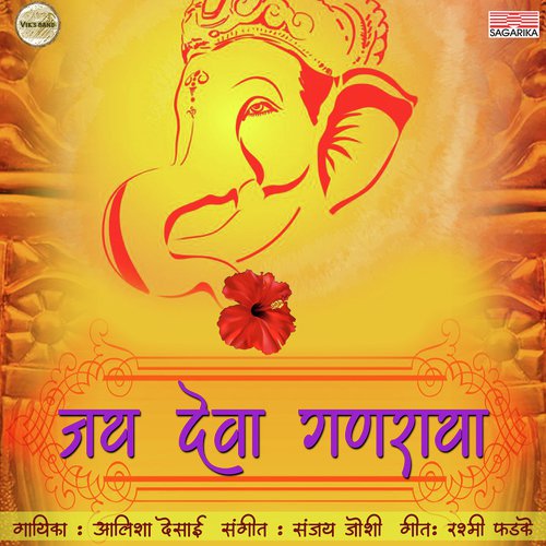Jay Deva Ganraya by Avadhoot Gupte, Adarsh Shinde - Download on PagalFree