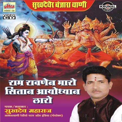 Ram Ravanen Maro Sitan Ayodyan Laro by Sukhdev Maharaj, Vijes Rohidas Rathod, Shivaji Laxman Rathod, Uttam Bhim Rao Rathod - Download on PagalFree