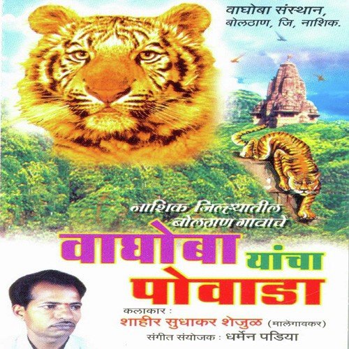 Vaghoba Yancha Povada 2 by Shahir Sudhakar Shejul - Download on PagalFree