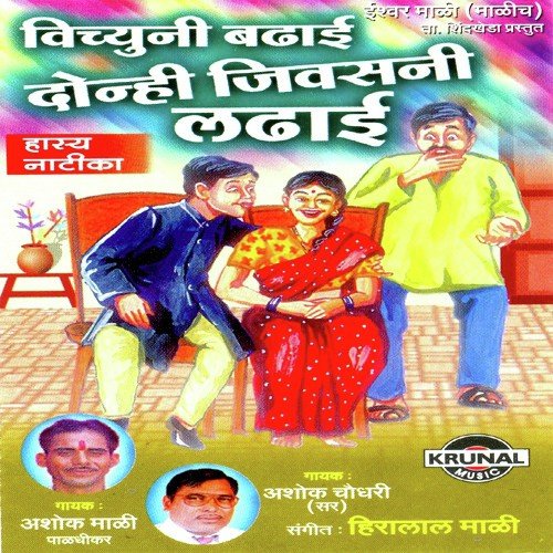 Vichuni Badhai Donhi Jivsani Ladhai 2 by Various Artists - Download on PagalFree