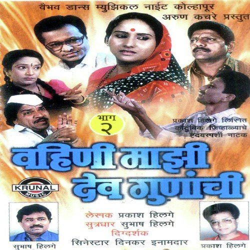 Vahini Mazi Dev Gunanchi 2 - 1 by Various Artists - Download on PagalFree
