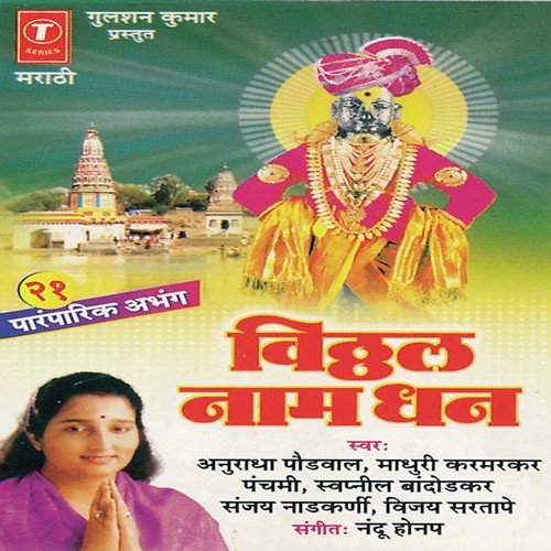 Jai Jai Ram Krishan Hari, Dhanya Ti Pandri, Majhe Manorath, Nachu Kirtanchya Rangi...Sada Majhe Dola, Katyachya by Anuradha Paudwal, Swapnil Bandodkar, Madhuri Karmarkar, Vijay Sartape, Sanjay Nadkarni, Panchami, Na - Download on PagalFree