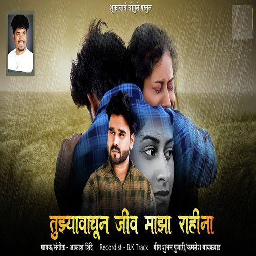 Tujhya Vachun Jeev Majha Rahina by Akash Shinde - Download on PagalFree