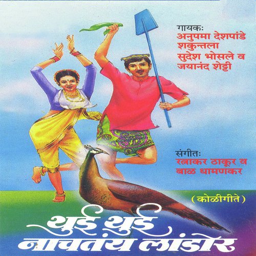Dis Ungawala Valhav Ra Nakhwa by Shakuntala, Jayanand Shetty, Anupama Deshpande - Download on PagalFree