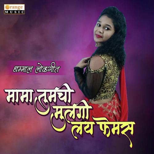 Mama Tumchi Mulgi Lay Femas by Akshay S Mhatre - Download on PagalFree
