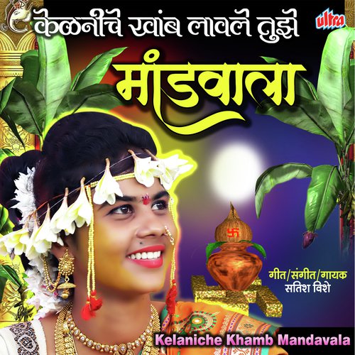 Kelaniche Khamb Lavle Tuze Mandvala by Raj Hiwale, Jyoti Thorat - Download on PagalFree