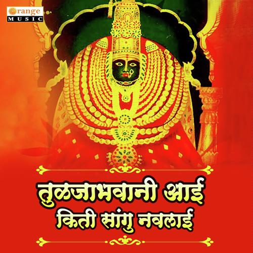 Tulja Bhavani Aai Kiti Sangu Navlai by Ujwala Kulkarni - Download on PagalFree