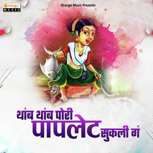 Thamb Thamb Pori Paplet Sukali Ga by Prabhakar Bhalerao - Download on PagalFree