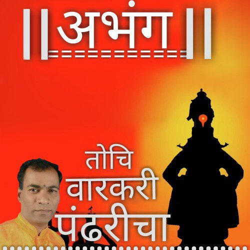 Tochi Varkari Pandharicha by Vishnubuva Wavanjekar - Download on PagalFree
