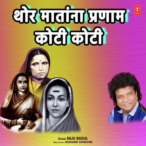 Thor Matana Pranaam Koti Koti by Raju Bagul, Mukund Sonavne - Download on PagalFree